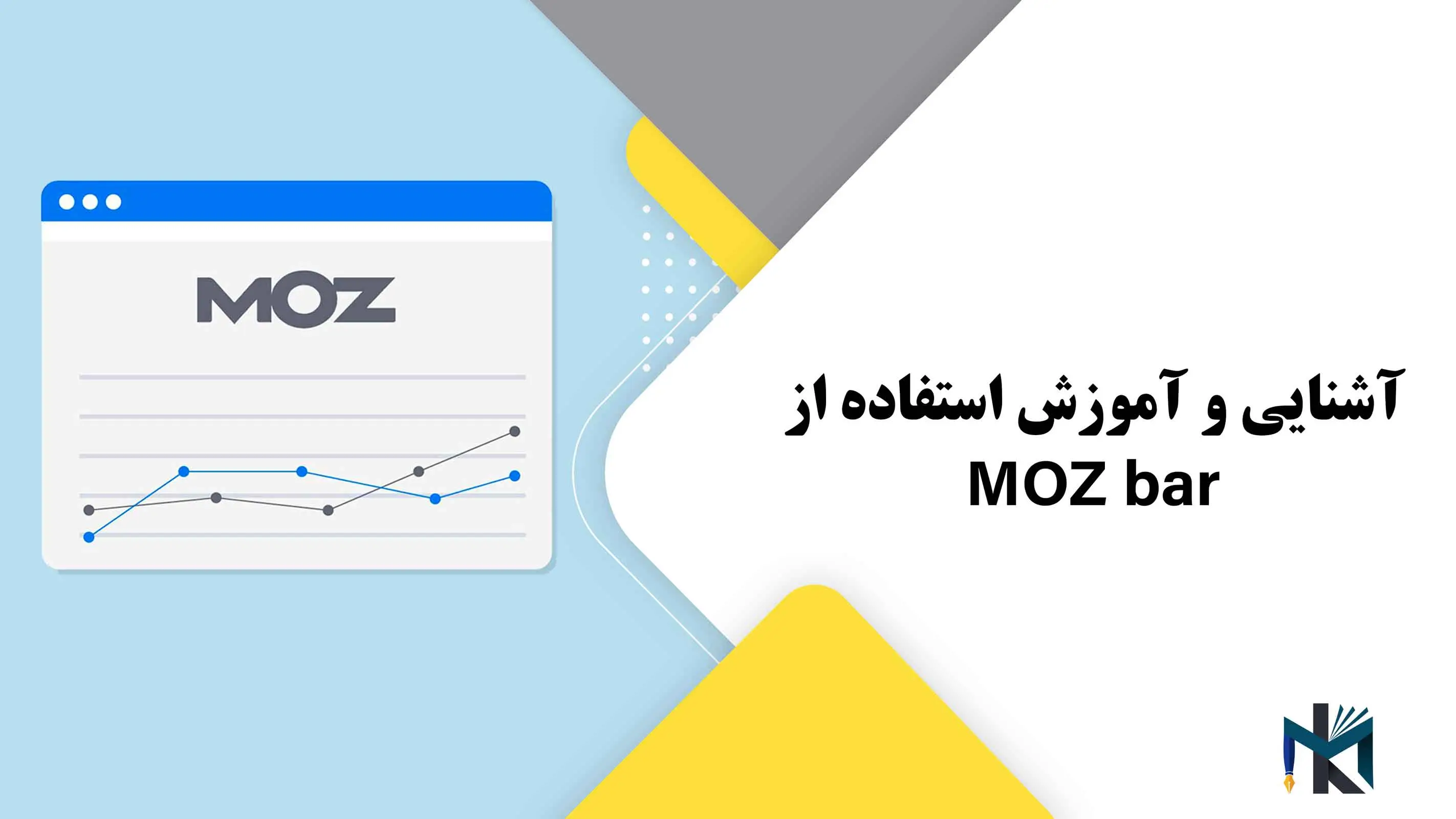 درس سوم: آشنایی و آموزش استفاده از MOZ bar